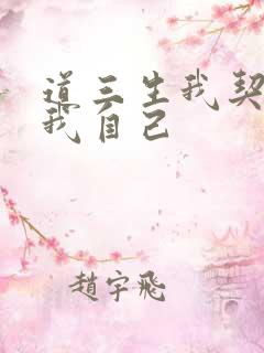 道三生我契约了我自己