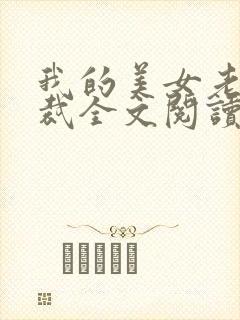 我的美女老婆总裁全文阅读