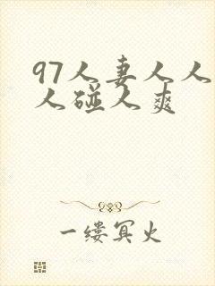 97人妻人人做人碰人爽