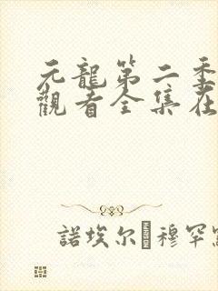 元龙第二季免费观看全集在线下载