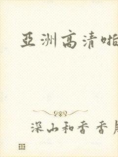亚洲高清啪啪