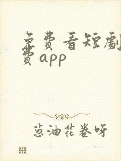 免费看短剧的免费app