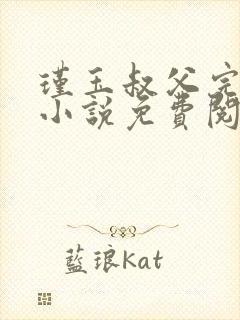 瑾玉叔父完结版小说免费阅读