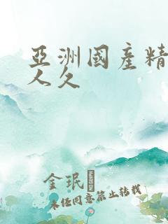 亚洲国产精品成人久