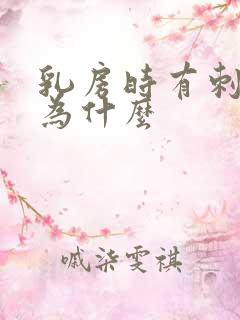 乳房时有刺痛感为什么
