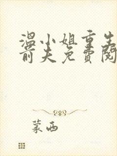 温小姐重生虐疯前夫免费阅读无弹窗