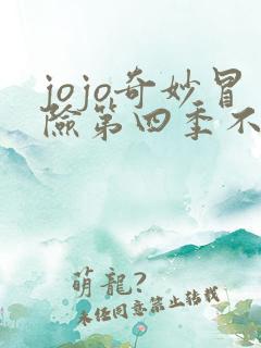 jojo奇妙冒险第四季不灭钻石 jojo奇妙冒险第四季不灭钻石