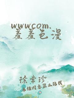 wwwcom.羞羞色漫