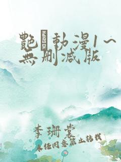 艳鉧动漫1～6无删减版