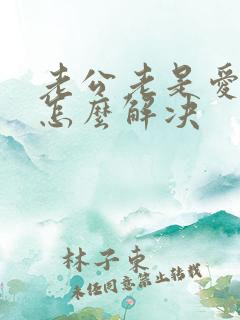 老公老是爱喝酒怎么解决