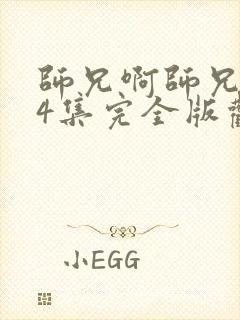 师兄啊师兄104集完全版观看