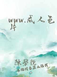 www.成人色片