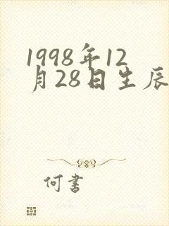 1998年12月28日生辰八字农历