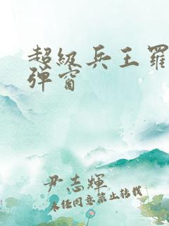 超级兵王罗铮无弹窗