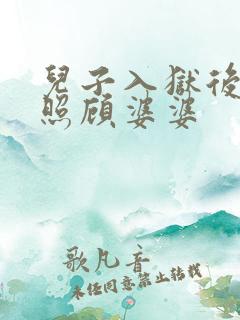 儿子入狱后儿媳照顾婆婆