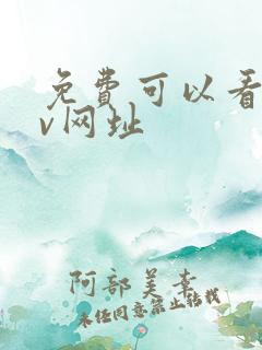 免费可以看的av网址