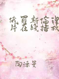 俄罗斯伦理情爱片在线播放