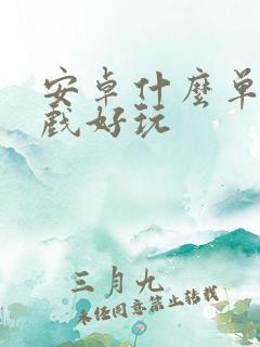安卓什么单机游戏好玩