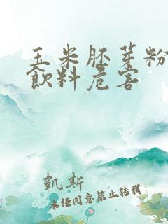 玉米胚芽粉固体饮料危害