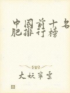 中国前十名复合肥排行榜