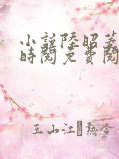 小说陆昭菱和周时阅免费阅读