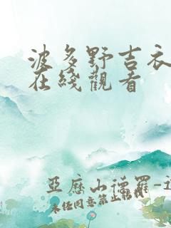 波多野吉衣作品在线观看