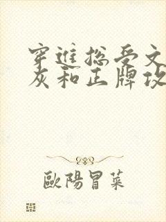 穿进总受文的炮灰和正牌攻1v1了txt