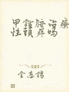 甲钴胺治疗神经性头疼吗