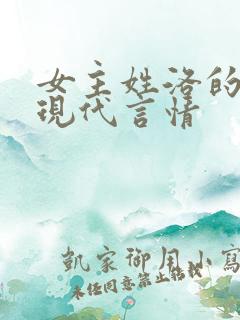 女主姓洛的小说现代言情