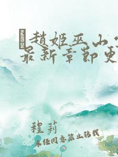 赵姬巫山云雨最新章节更新内容