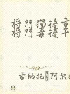 将门独后重生之将门毒后千山茶客全文阅读