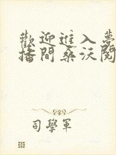 欢迎进入梦魇直播间桑沃阅读