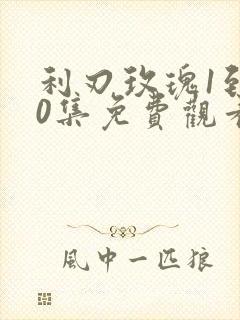 利刃玫瑰1到60集免费观看