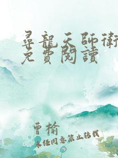 寻龙天师卫惊蛰免费阅读
