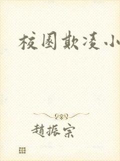 校园欺凌小报