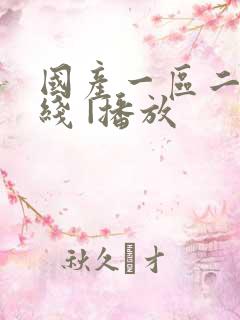 国产一区二区在线 |播放