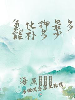 氯化钾最多一天能补多少