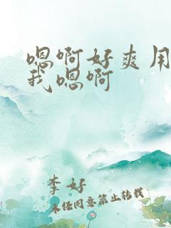 嗯啊好爽用力操我嗯啊
