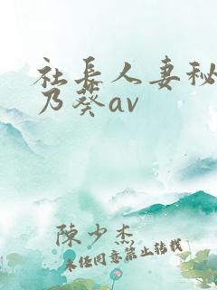 社长人妻秘书一乃葵av
