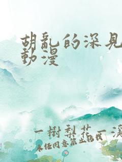 胡乱的深见君 动漫