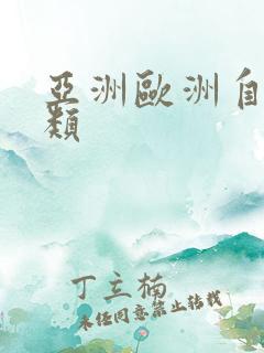 亚洲欧洲自拍另类
