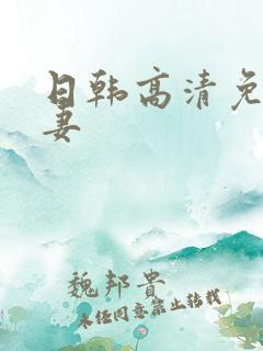 日韩高清免费人妻