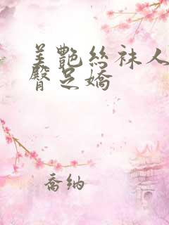 美艳丝袜人妻玉臀足娇 美艳丝袜人妻玉臀足娇