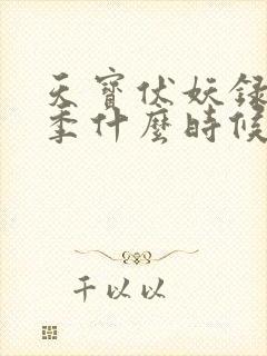 天宝伏妖录第三季什么时候上映