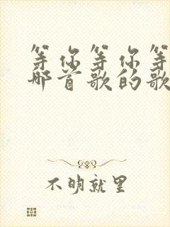 等你等你等你是哪首歌的歌词