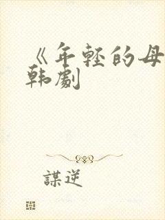 《年轻的母亲》韩剧