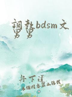 调教bdsm文男男