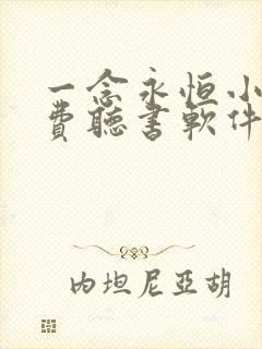 一念永恒小说免费听书软件