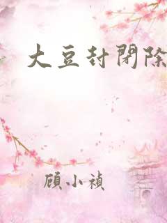 大豆封闭除草剂