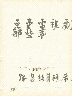 免费电视剧夫妻那些事